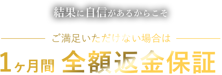 結果に自信があるからこそ