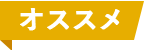 オススメ